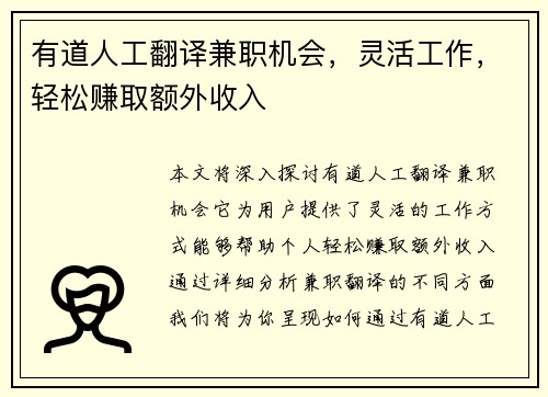 有道人工翻译兼职机会，灵活工作，轻松赚取额外收入