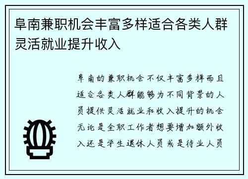 阜南兼职机会丰富多样适合各类人群灵活就业提升收入