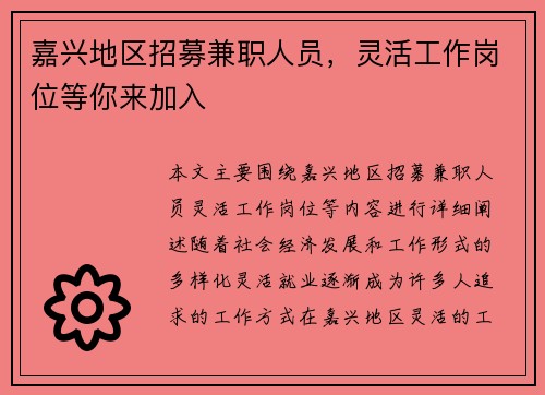 嘉兴地区招募兼职人员，灵活工作岗位等你来加入