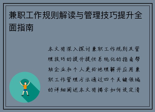 兼职工作规则解读与管理技巧提升全面指南