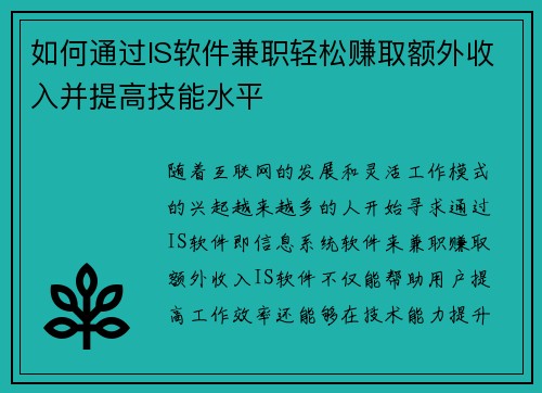 如何通过IS软件兼职轻松赚取额外收入并提高技能水平