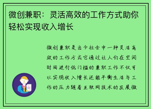 微创兼职：灵活高效的工作方式助你轻松实现收入增长