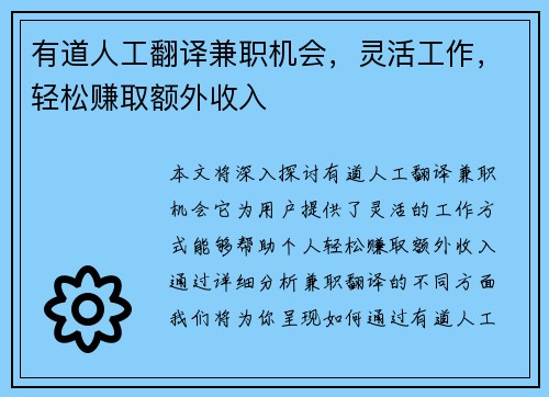 有道人工翻译兼职机会，灵活工作，轻松赚取额外收入