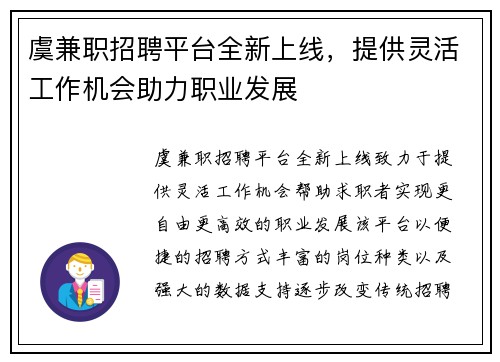 虞兼职招聘平台全新上线，提供灵活工作机会助力职业发展