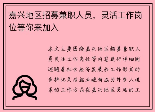 嘉兴地区招募兼职人员，灵活工作岗位等你来加入