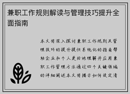 兼职工作规则解读与管理技巧提升全面指南