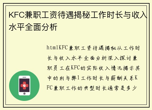 KFC兼职工资待遇揭秘工作时长与收入水平全面分析