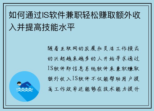 如何通过IS软件兼职轻松赚取额外收入并提高技能水平