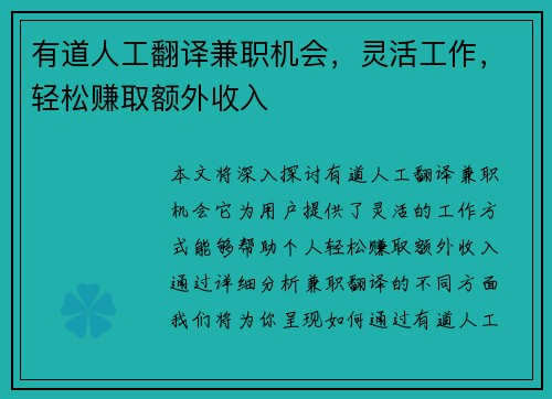 有道人工翻译兼职机会，灵活工作，轻松赚取额外收入