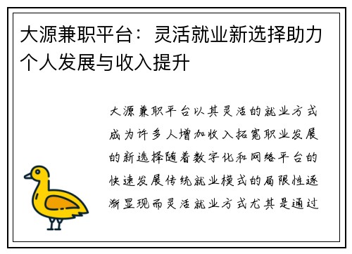 大源兼职平台：灵活就业新选择助力个人发展与收入提升