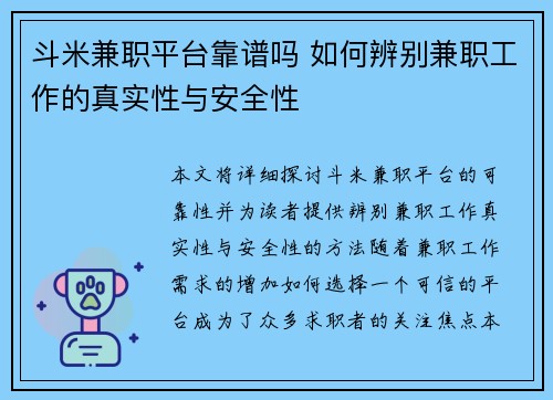 斗米兼职平台靠谱吗 如何辨别兼职工作的真实性与安全性