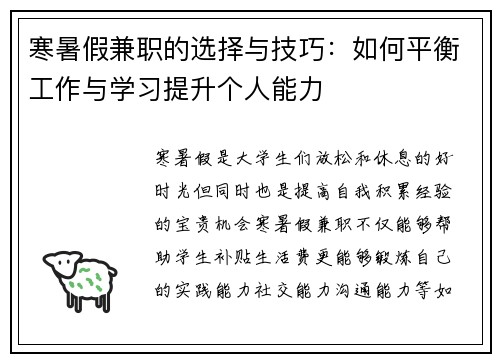 寒暑假兼职的选择与技巧：如何平衡工作与学习提升个人能力