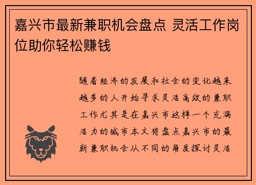 嘉兴市最新兼职机会盘点 灵活工作岗位助你轻松赚钱