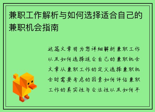 兼职工作解析与如何选择适合自己的兼职机会指南