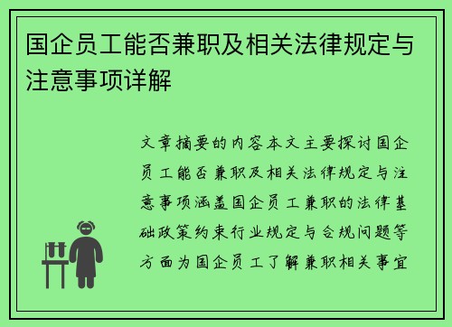 国企员工能否兼职及相关法律规定与注意事项详解