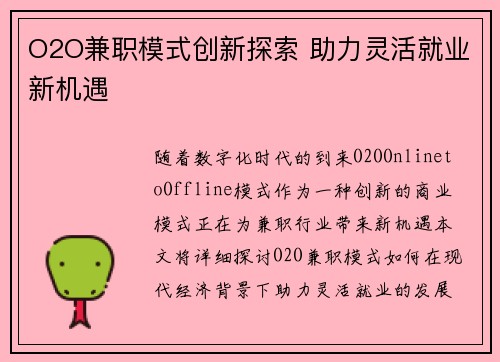 O2O兼职模式创新探索 助力灵活就业新机遇
