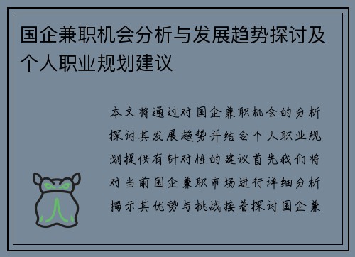 国企兼职机会分析与发展趋势探讨及个人职业规划建议