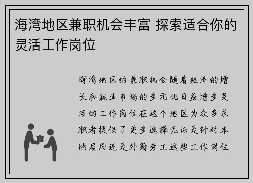 海湾地区兼职机会丰富 探索适合你的灵活工作岗位
