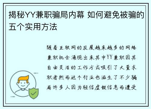 揭秘YY兼职骗局内幕 如何避免被骗的五个实用方法