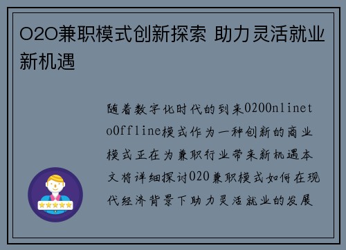 O2O兼职模式创新探索 助力灵活就业新机遇