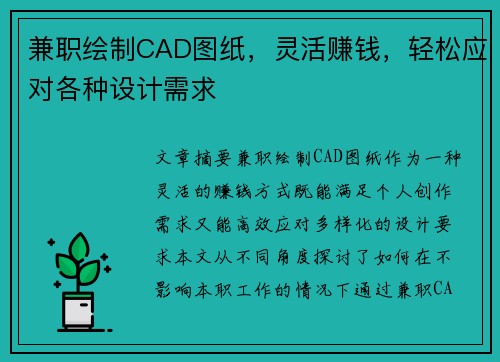 兼职绘制CAD图纸，灵活赚钱，轻松应对各种设计需求