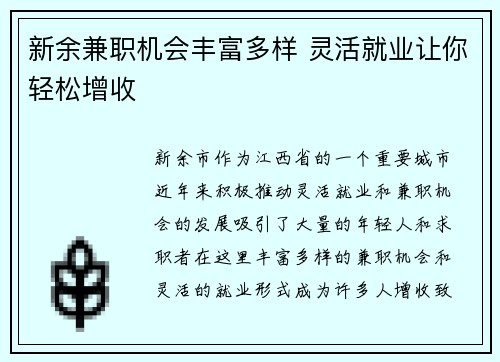 新余兼职机会丰富多样 灵活就业让你轻松增收