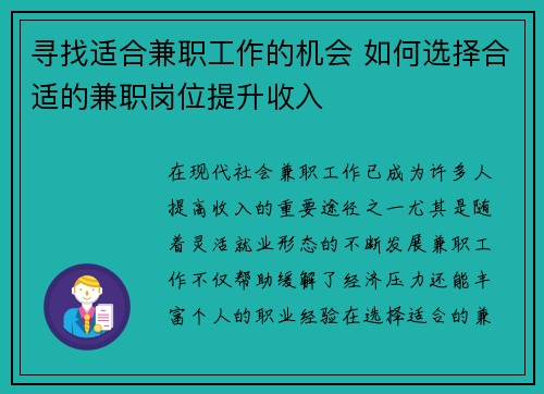 寻找适合兼职工作的机会 如何选择合适的兼职岗位提升收入
