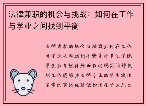 法律兼职的机会与挑战：如何在工作与学业之间找到平衡