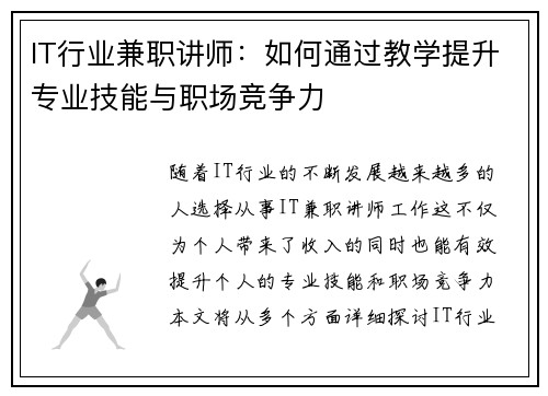 IT行业兼职讲师：如何通过教学提升专业技能与职场竞争力