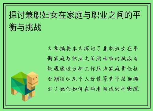 探讨兼职妇女在家庭与职业之间的平衡与挑战