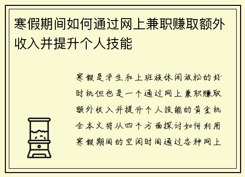 寒假期间如何通过网上兼职赚取额外收入并提升个人技能