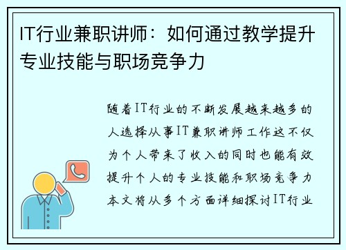 IT行业兼职讲师：如何通过教学提升专业技能与职场竞争力
