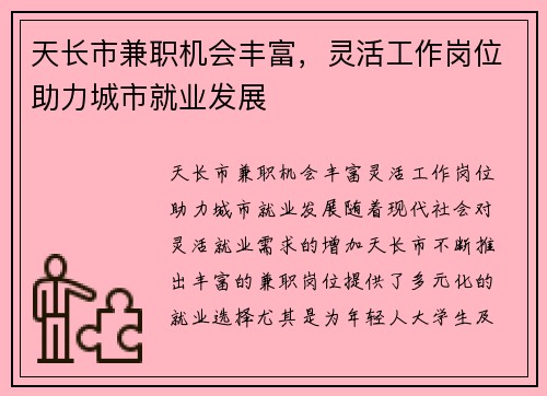 天长市兼职机会丰富，灵活工作岗位助力城市就业发展