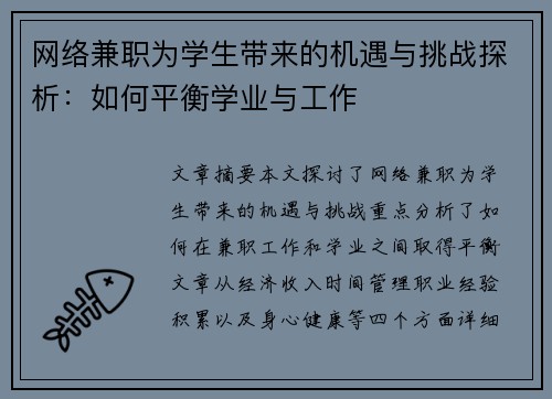 网络兼职为学生带来的机遇与挑战探析：如何平衡学业与工作