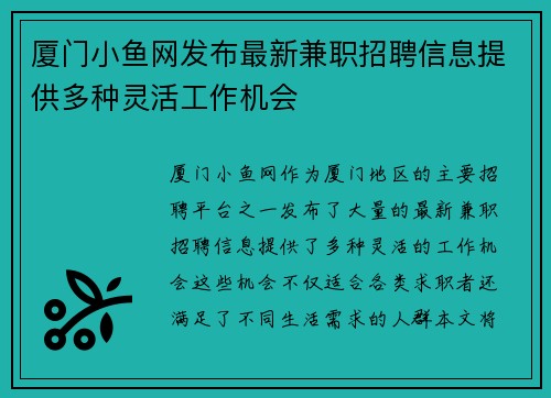 厦门小鱼网发布最新兼职招聘信息提供多种灵活工作机会