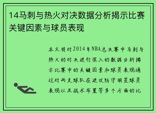 14马刺与热火对决数据分析揭示比赛关键因素与球员表现