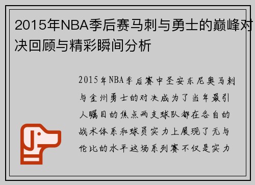 2015年NBA季后赛马刺与勇士的巅峰对决回顾与精彩瞬间分析