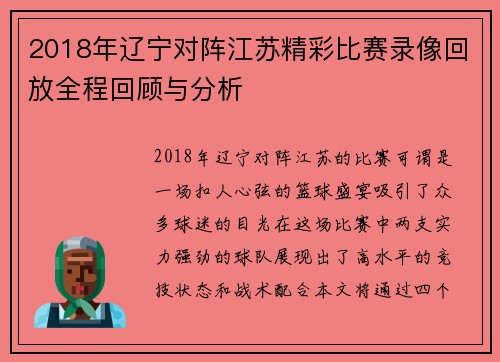 2018年辽宁对阵江苏精彩比赛录像回放全程回顾与分析