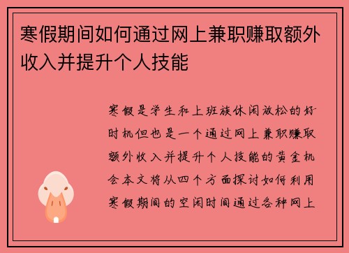 寒假期间如何通过网上兼职赚取额外收入并提升个人技能