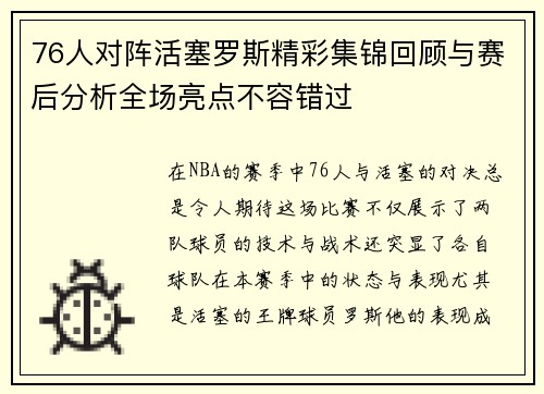 76人对阵活塞罗斯精彩集锦回顾与赛后分析全场亮点不容错过