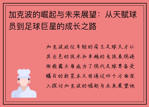 加克波的崛起与未来展望：从天赋球员到足球巨星的成长之路