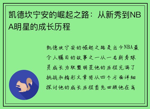 凯德坎宁安的崛起之路：从新秀到NBA明星的成长历程