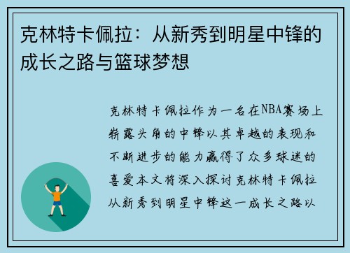 克林特卡佩拉：从新秀到明星中锋的成长之路与篮球梦想