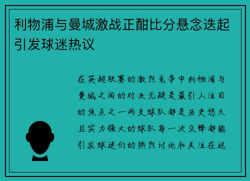 利物浦与曼城激战正酣比分悬念迭起引发球迷热议