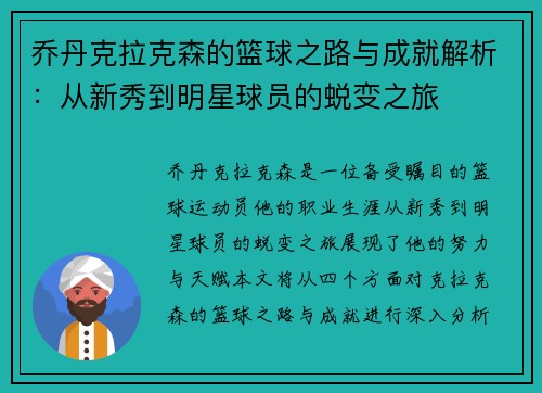 乔丹克拉克森的篮球之路与成就解析：从新秀到明星球员的蜕变之旅