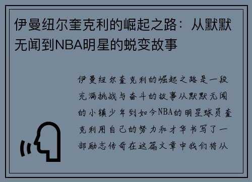 伊曼纽尔奎克利的崛起之路：从默默无闻到NBA明星的蜕变故事