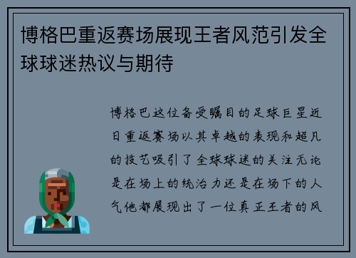 博格巴重返赛场展现王者风范引发全球球迷热议与期待