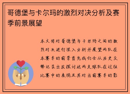 哥德堡与卡尔玛的激烈对决分析及赛季前景展望