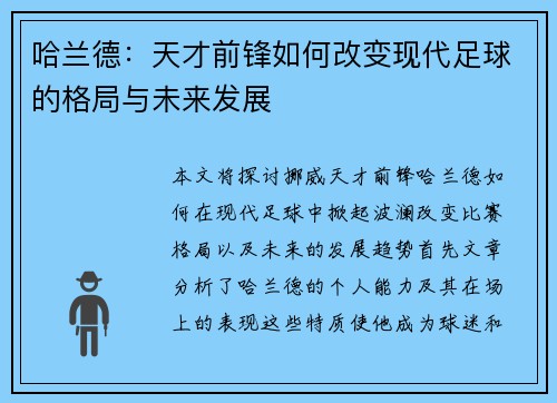 哈兰德：天才前锋如何改变现代足球的格局与未来发展