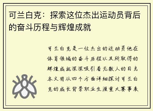 可兰白克：探索这位杰出运动员背后的奋斗历程与辉煌成就